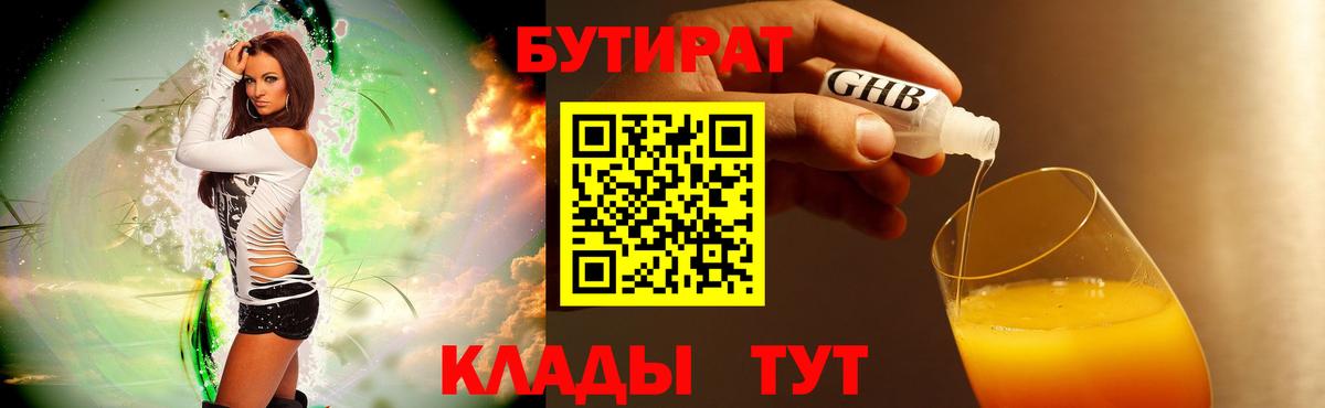 Бутират 1.4BDO  Вход с VPN  Бутират  Красноуфимск 