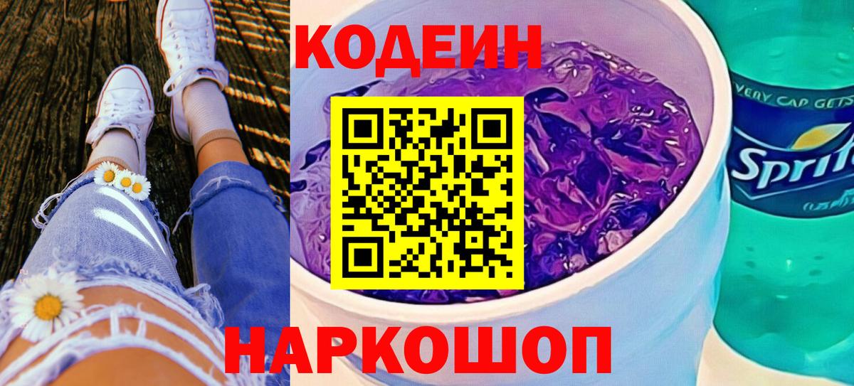 Codein напиток Lean (лин) Красноуфимск