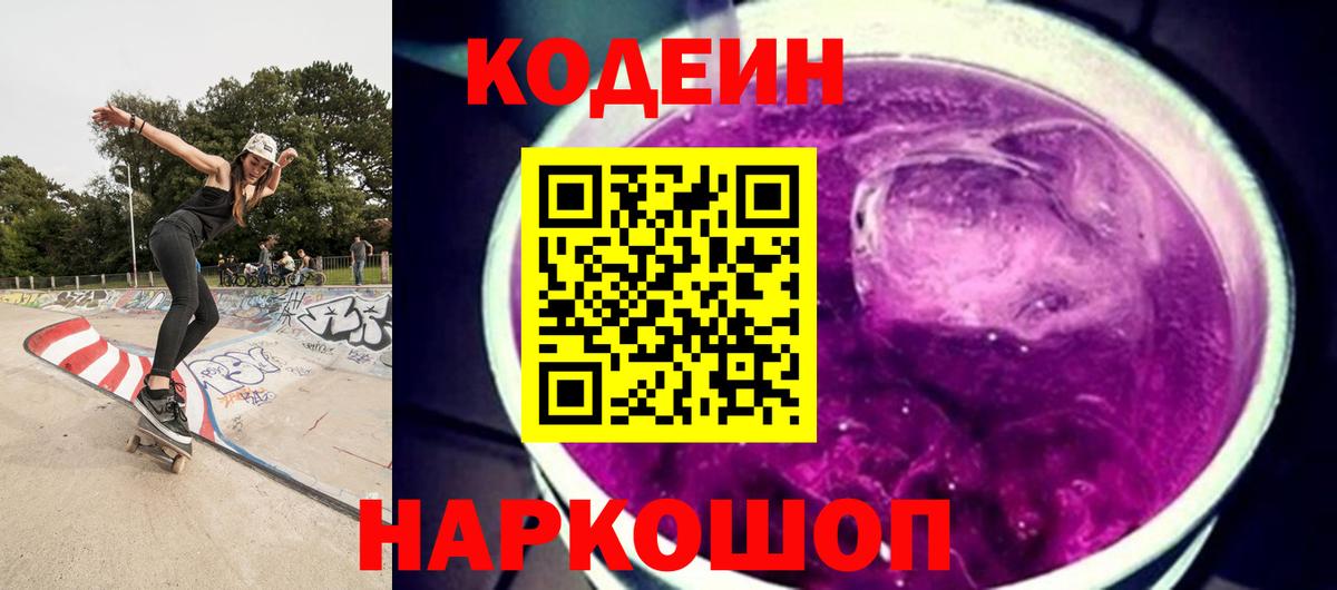 Красноуфимск  Кодеин Purple Drank  Вход с VPN 